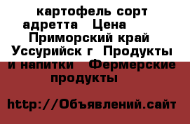 картофель сорт адретта › Цена ­ 25 - Приморский край, Уссурийск г. Продукты и напитки » Фермерские продукты   